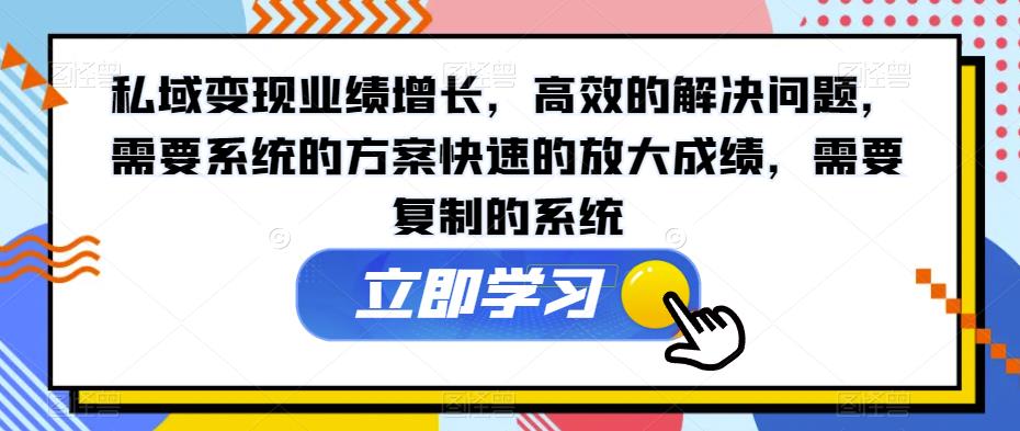 私域变现业绩增长，高效的解决问题，需要系统的方案快速的放大成绩，需要复制的系统插图