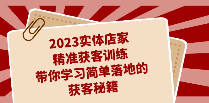 （7186期）2023实体店家精准获客训练，带你学习简单落地的获客秘籍（27节课）插图