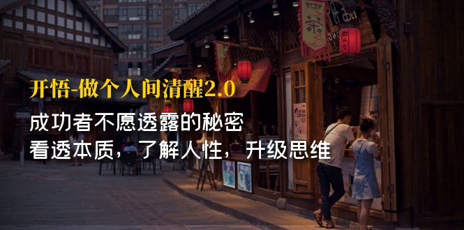 （7184期）开·悟-做个人间·清醒2.0 成功者不透露的秘密 看透本质 了解人性 升级思维插图