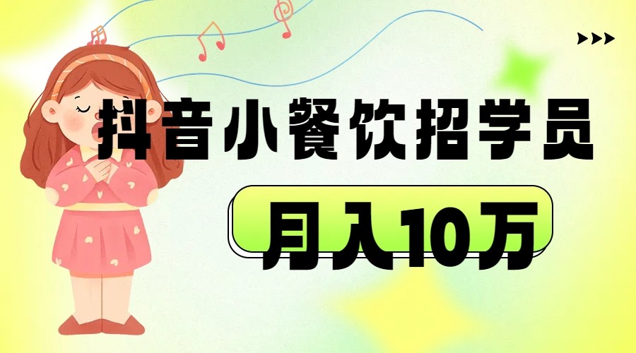 抖音帮小餐饮招学员落地实战，月入10万插图