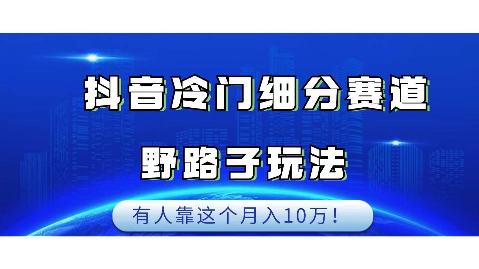 抖音冷门细分赛道野路子玩法，有人靠这个月入10万插图