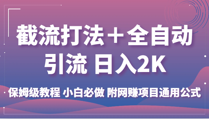 截流打法＋全自动引流 日入2K 保姆级教程 小白必做   附网赚项目通用公式插图
