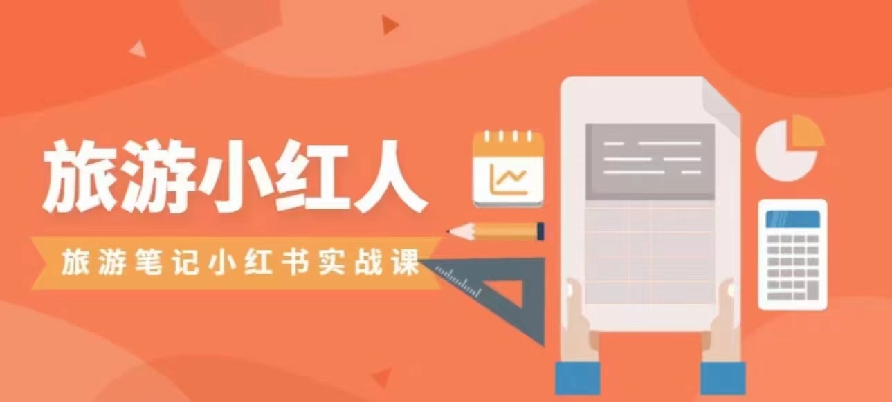 旅游小红人旅游笔记小红书实战课，新人迅速开始制作旅行爆文加速转化！插图