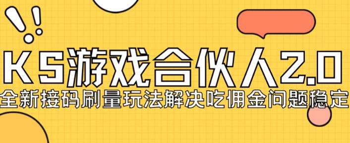 快手游戏合伙人最新刷量2.0玩法解决吃佣问题稳定跑一天150-200接码无限操作插图