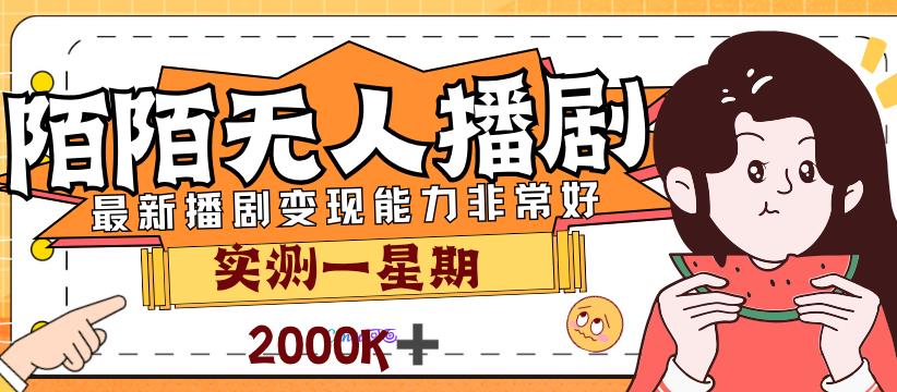 外面售价3999的陌陌最新播剧玩法实测7天2K收益新手小白都可操作插图