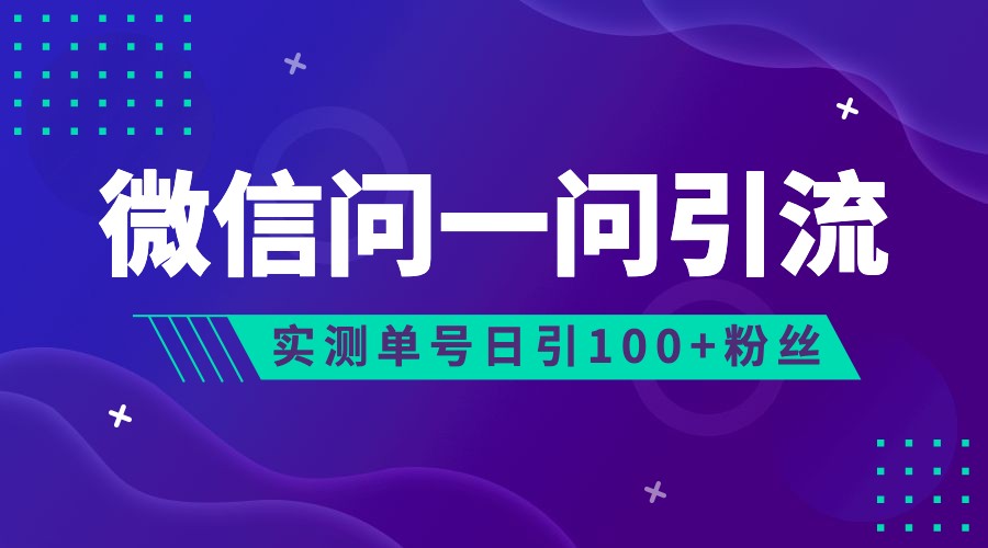 2023年最新流量风口：微信问一问，可引流到公众号及视频号，实测单号日引流100+插图