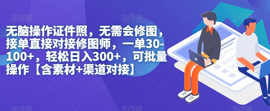 无脑操作证件照，无需会修图，轻松日入300+，可批量操作【含素材+渠道对接】插图