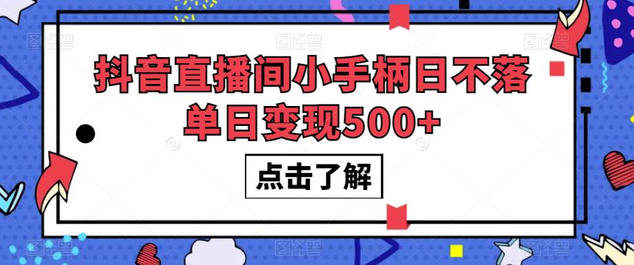 抖音直播间小手柄日不落单日变现500+【揭秘】插图