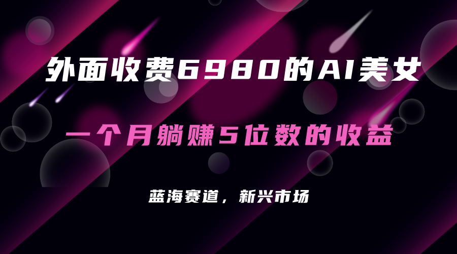 （7214期）外面收费6980的AI美女项目！每月躺赚5位数收益（教程+素材+工具）插图