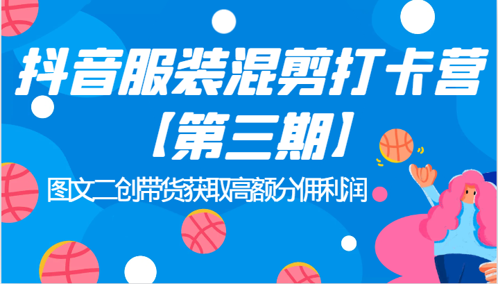 抖音服装混剪打卡营【第三期】图文二创带货获取高额分佣利润插图