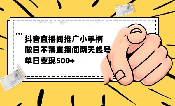 抖音全无人日不落直播推广小游戏，两天做出千人在线，单日稳定变现500插图