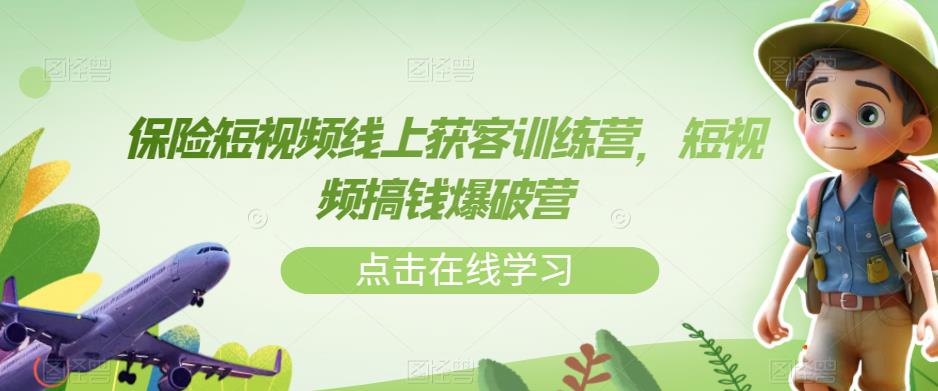 保险短视频线上获客训练营，短视频搞钱爆破营插图