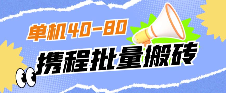 外面收费698的携程撸包秒到项目，单机40-80可批量插图