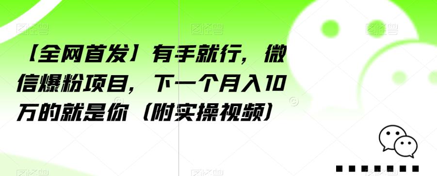 【全网首发】有手就行，微信爆粉项目，下一个月入10万的就是你（附实操视频）【揭秘】插图
