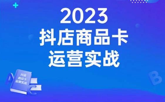 沐网商·抖店商品卡运营实战，店铺搭建-选品-达人玩法-商品卡流-起店高阶玩玩插图