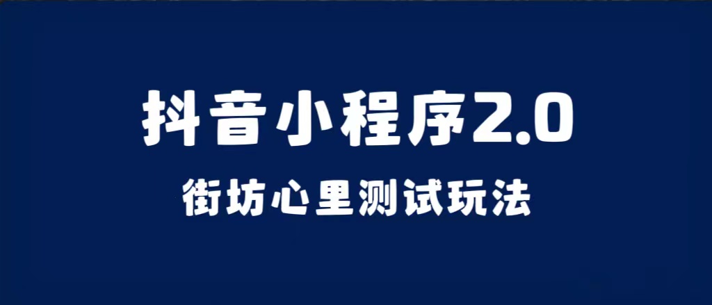 （7225期）抖音小程序2.0（街坊心里测试玩法）整套视频手把手实操课程，含素材插图