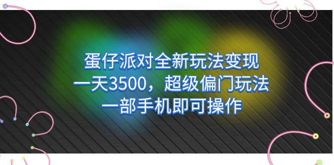 （7224期）蛋仔派对全新玩法变现，一天3500，超级偏门玩法，一部手机即可操作插图