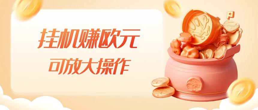 挂机赚欧元，单窗口5-10+，小白可操作，可放大【揭秘】插图