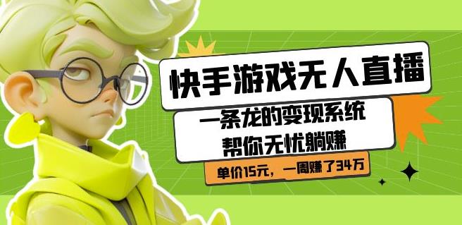 快手游戏无人直播：一条龙的变现系统帮你无忧躺赚单价15元，一周赚了34万插图
