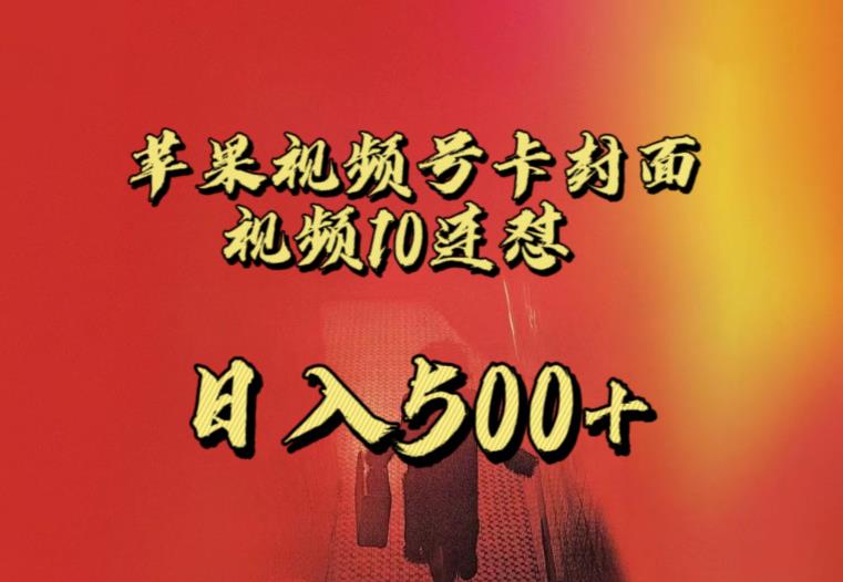 苹果手机视频号连怼，视频重复发不违规，全网首发，超详细教程，一天新号变现500+不是问题插图