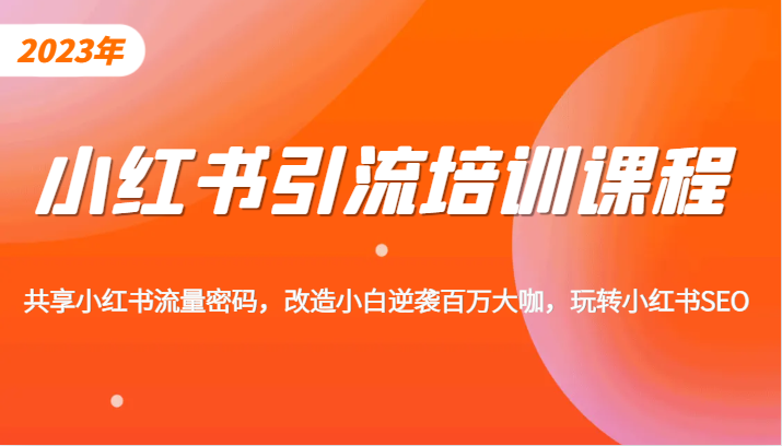 小红书引流培训课程，教你零基础玩转小红书，素人逆袭百万流量大咖！插图