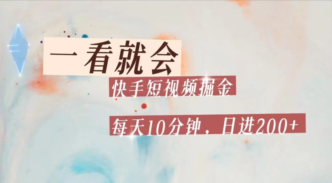 快手短视频流量掘金，一看就会，每天10分钟日入100+插图