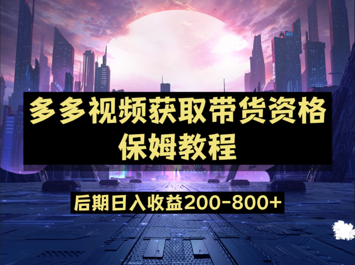 多多视频过新手任务保姆及教程，做的好日入800+插图