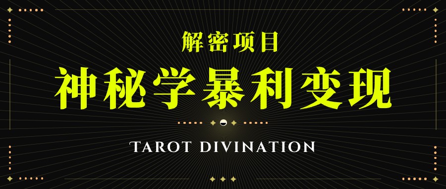 塔罗牌神秘学暴利变现，个人月入三万，团队月入十万！插图