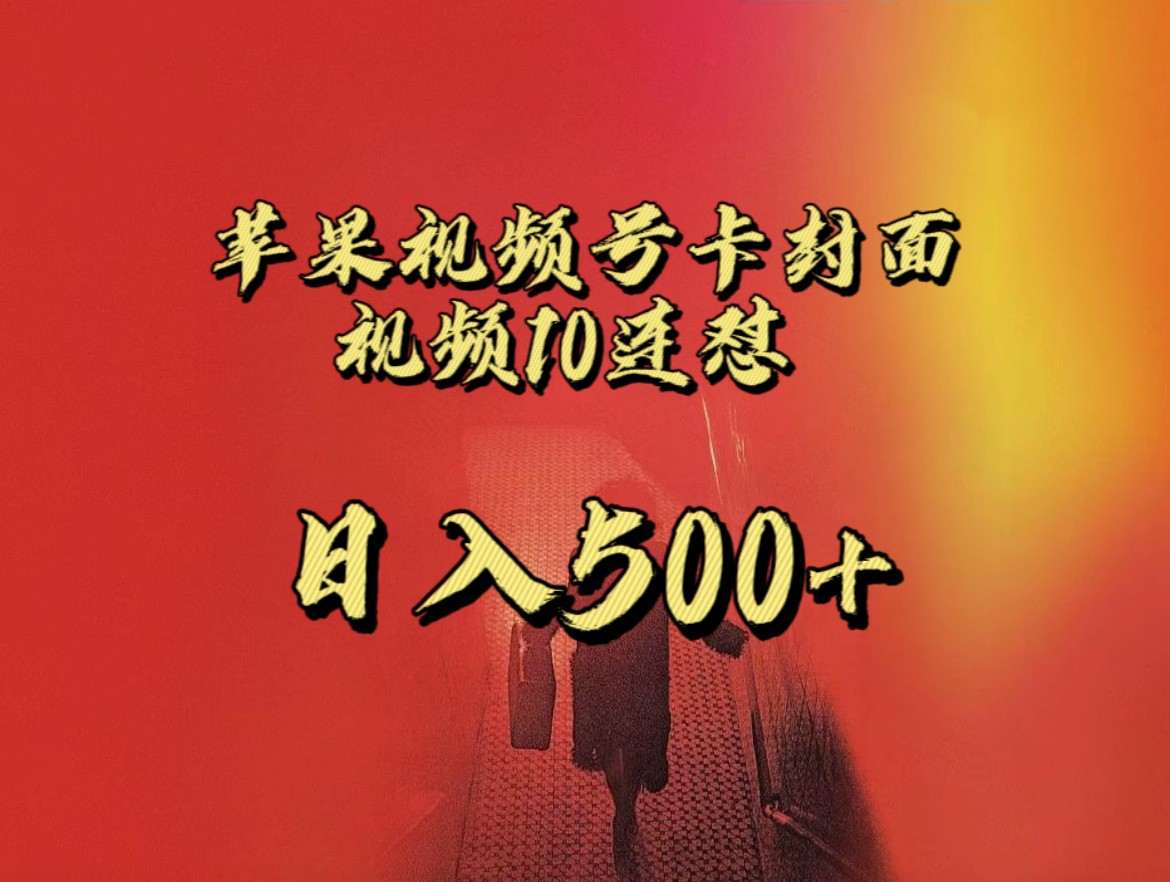 全网首发，苹果手机视频号连怼，视频重复发不违规，一天新号变现500+不是问题！插图