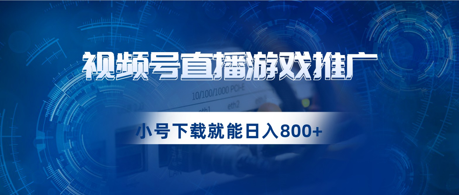 视频号游戏直播推广，用小号点进去下载就能日入800+的蓝海项目插图