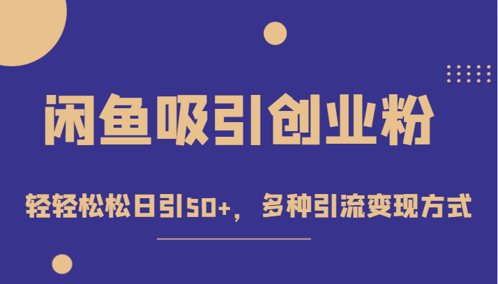 外面收费1680的闲鱼吸引创业粉，轻轻松松日引50+，多种引流变现方式插图