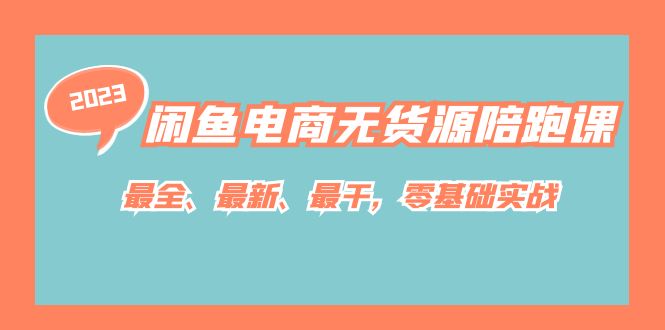 闲鱼电商无货源陪跑课，最全、最新、最干，零基础实战插图