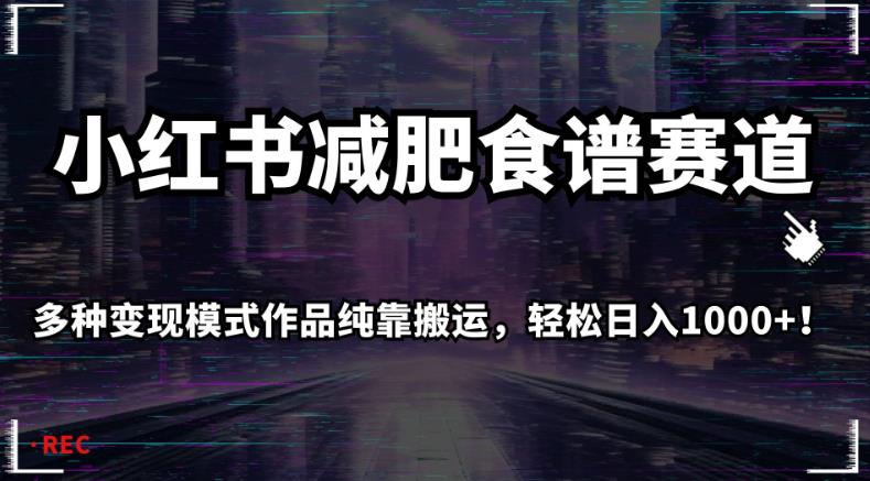 小红书减肥食谱赛道，多种变现模式作品纯靠搬运，轻松日入1000+！【揭秘】插图