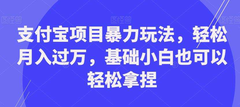 支付宝项目暴力玩法，轻松月入过万，基础小白也可以轻松拿捏【揭秘】插图