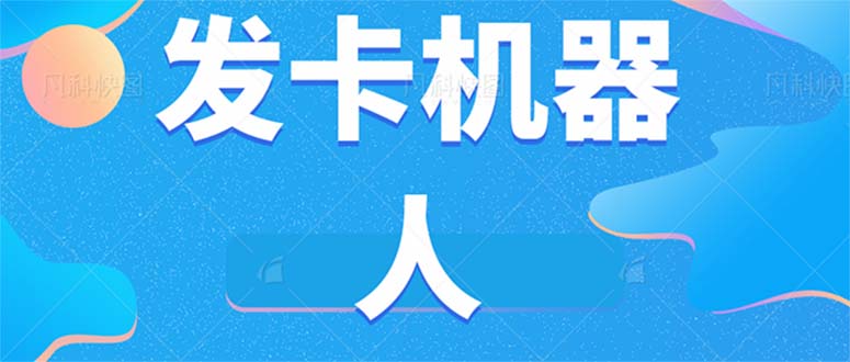 （7267期）微信自动发卡机器人工具 全自动发卡【软件+教程】插图