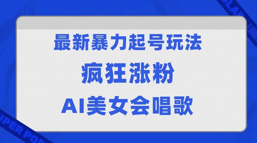 全网首发没有同行，最新暴力起号玩法，AI美女会唱歌，疯狂涨粉，早上车早吃肉！插图