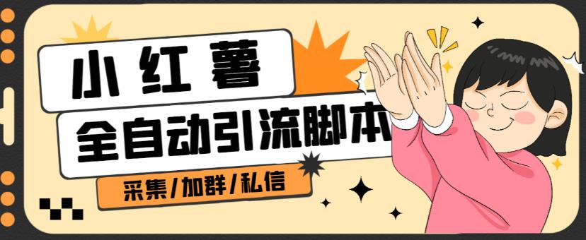 B站全自动评论引流脚本，解放双手自动引流【引流脚本+使用教程】插图