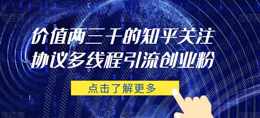 价值两三千的知乎关注协议 多线程引流创业粉插图