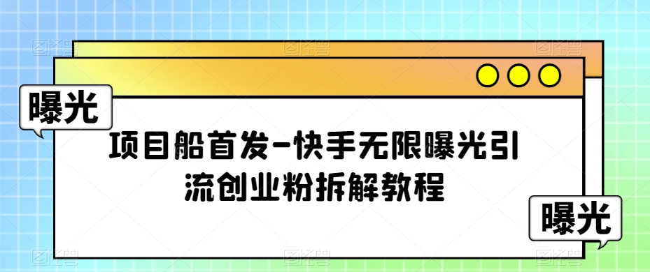 项目船首发-快手无限曝光引流创业粉拆解教程【揭秘】插图