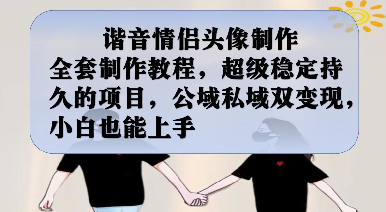 谐音情侣头像制作全套制作教程，超级稳定持久的项目，公域私域双变现，小白也能上手【揭秘】插图