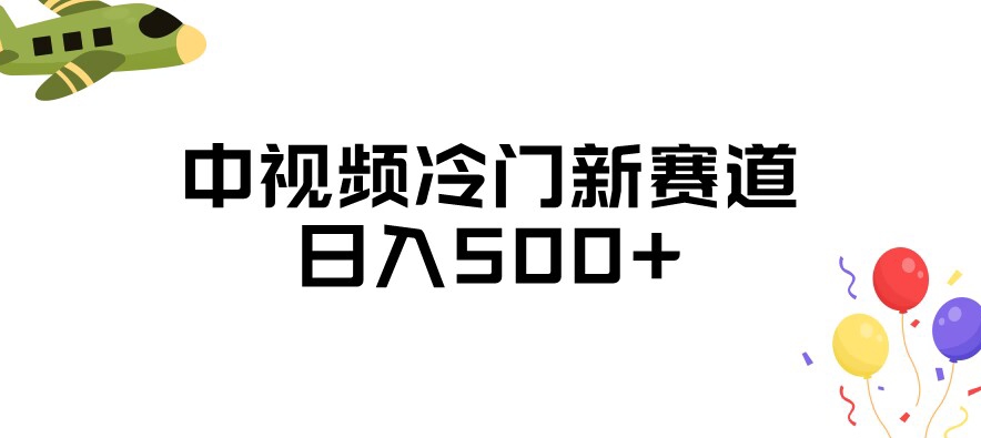 中视频冷门新赛道，做的人少，三天之内必起号，日入500+【揭秘】插图