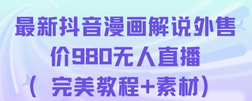 抖音无人直播解说动漫人气特别高现外售价980（带素材）插图
