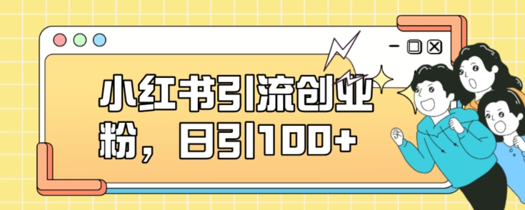 小红书引流创业粉，日引100+【揭秘】插图