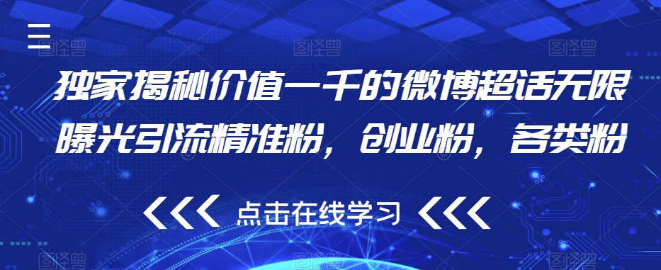 独家揭秘价值一千的微博超话无限曝光引流精准粉，创业粉，各类粉插图