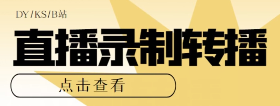 【高端精品】最新电脑版抖音/快手/B站直播源获取+直播间实时录制+直播转播软件【全套软件+详细教程】插图