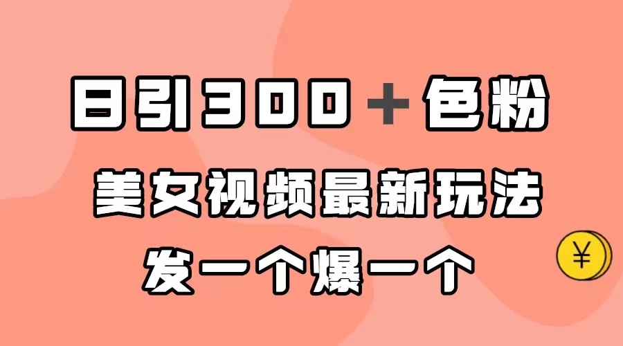 （7273期）日引300＋色粉，美女视频最新玩法，发一个爆一个插图