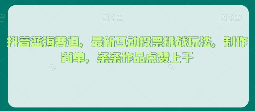 抖音蓝海赛道，最新互动投票挑战玩法，制作简单，条条作品点赞上千【揭秘】插图