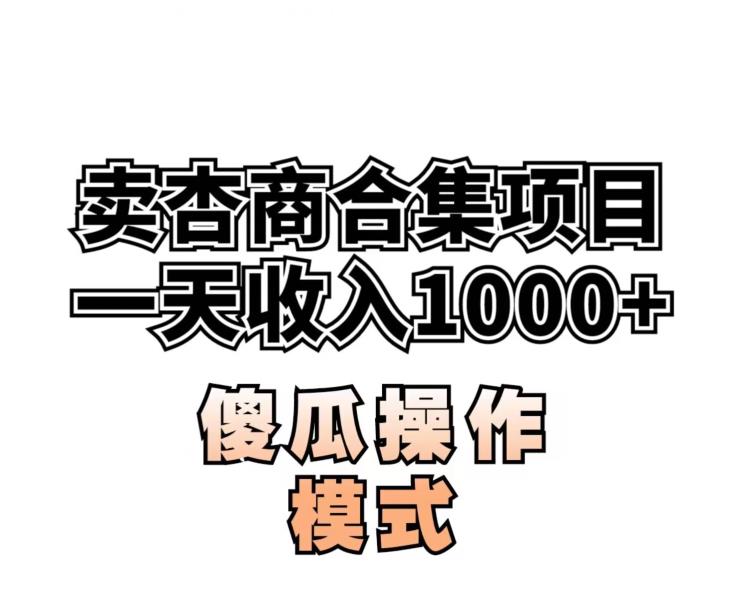 卖“杏商”课合集(海王秘籍),一单99，一周能卖1000单！暴力掘金【揭秘】插图