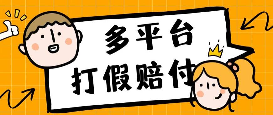 外面收费1688多平台打假赔FU简单粗暴操作日入1000+（仅揭秘）插图