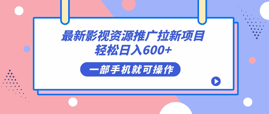 （7290期）最新影视资源推广拉新项目，轻松日入600+，无脑操作即可插图